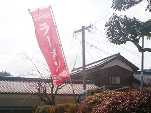 風来山人 来々軒 幟