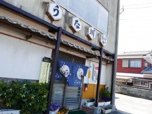 うな川 店舗外観