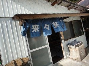 風来山人 来々軒 店舗外観