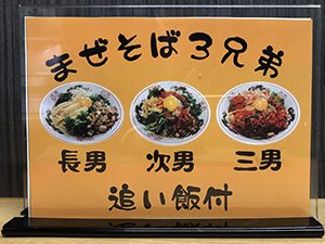 三男坊 長谷店 おしながき まぜそば3兄弟