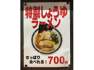 三男坊 長谷店 おしながき 特製しょうゆラーメン 700円