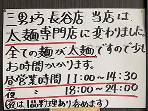 三男坊 長谷店 太麺専門店のお知らせ
